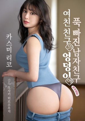 迷于女友朋友臀部的男友}