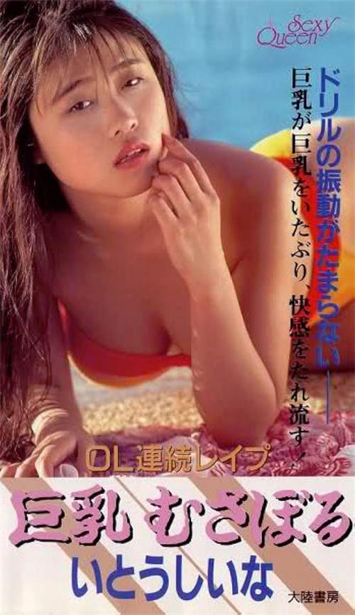OL連続レイプ 巨乳むさぼる}