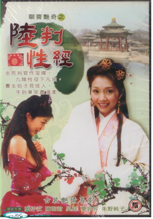 聊斋艳奇之陆判性经}