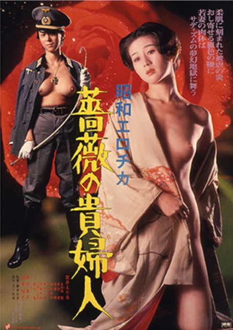 昭和爱神・蔷薇贵妇人}