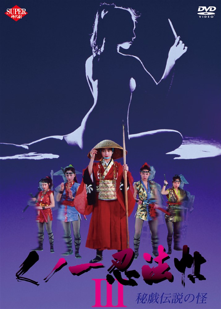 女忍者忍法帖3：秘戏传说之怪}