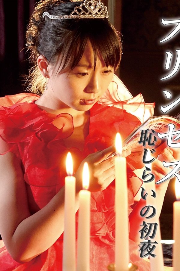 恋爱公主：美臀诱惑}