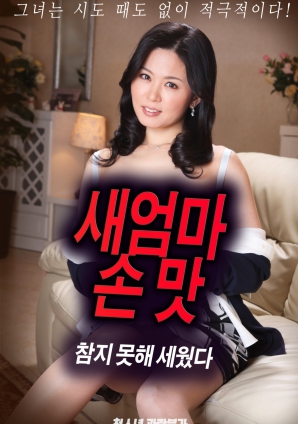 抵挡不住继母手上的诱惑，勃起了}