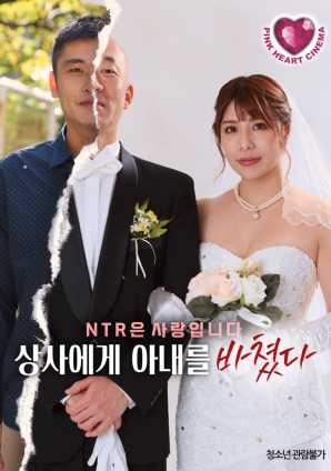 把妻子献给上司}