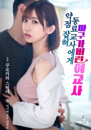 被同事掌握把柄后屈服的女教师}