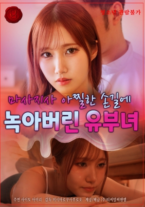 人妻在按摩师销魂手法下沦陷}