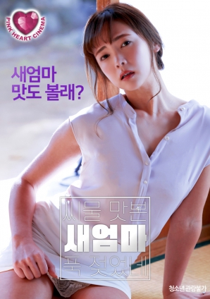 情欲觉醒：继母的禁忌体验}