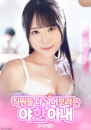 色欲难耐的人妻：觊觎全体员工}