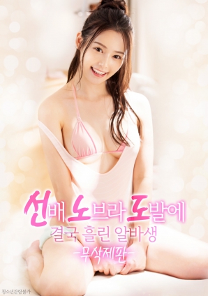 学姐的诱惑，让他彻底失控}