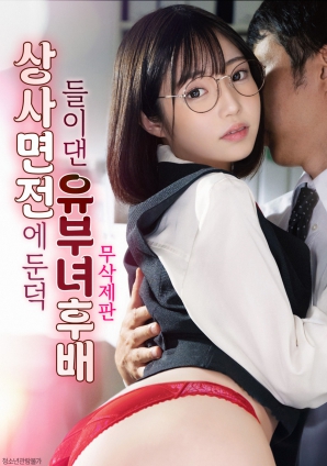 人妻后辈的勾引：上司面前的欲望展露}