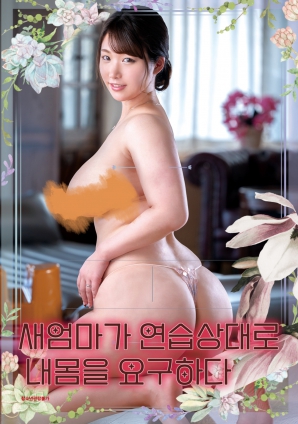 丰满继母索要我的身体}