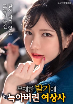 被欲望融化的女上司}