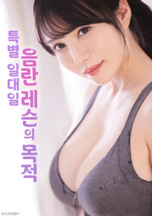 一对一的禁欲破戒课程}