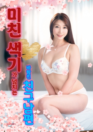 被欲望吞噬的好友丈夫}