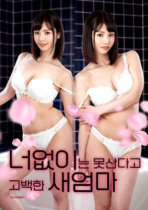 没有你就活不下去的继母}