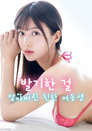 妹妹察觉了我的异常反应}