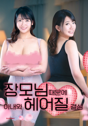 丈母娘，让婚姻走到尽头}