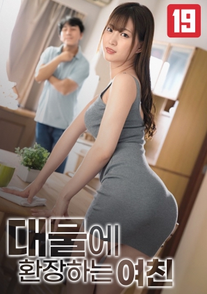 女友的巨物情结}