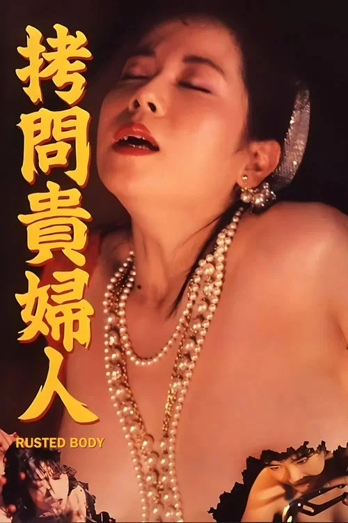 拷问贵妇人