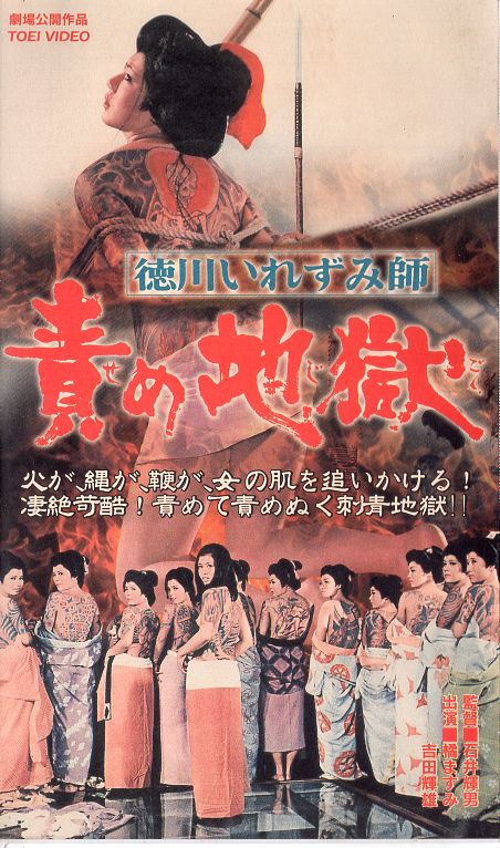 德川刺青师 责罚地狱
